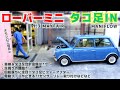 ローバーミニにタコ足IN＆車検【ビフォーアフター/エキマニ/マニフロー/排気効率】