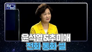 (오프더레코드) 윤석열x추미애의 전화 통화 MBN 210809 방송