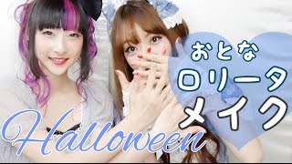 大人ロリータメイク🦄 with RinRinDoll【Halloween】🎃