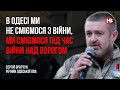 В Одесі ми не сміємося з війни. Ми сміємося під час війни над ворогом – Сергій Братчук