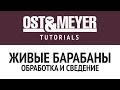 Ost & Meyer Tutorials: Живые барабаны: обработка и сведение