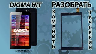 Замена сенсора Digma HIT (HT7071MG) Замена тача дигма хит. Разобрать DIGMA HIT HT707MG