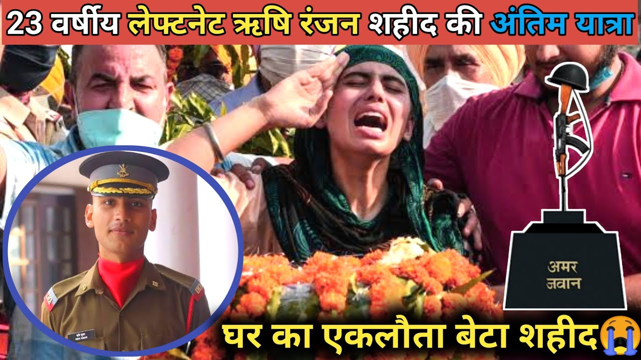 23 वर्ष का लेफ्टिनेंट ऋषि रंजन शहीद कि अन्तिम विदाई | घर का इकलौता था ऋषि रंजन | Indian army Shahid