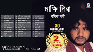 Makkhi Gira | Pothik Nabi | মাক্ষি গিরা | পথিক নবী | Audio album