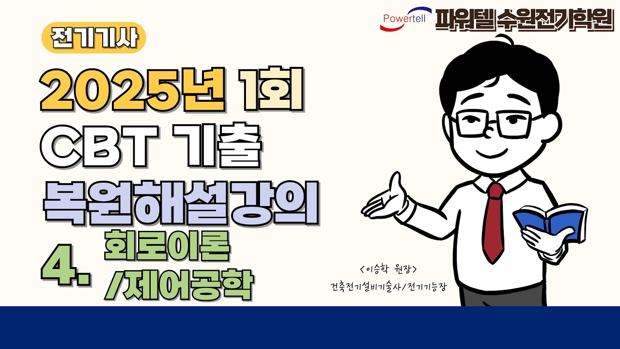 [파워텔 수원전기학원] 25년 1회 전기기사 CBT 복원문제 4. 회로이론/제어공학