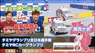 タミヤグランプリ関西大会とタミヤＲＣヒストリー！