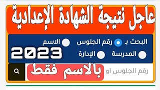 نتيجة الشهادة الاعدادية 2023| اعرف نتيجة الصف الثالث الاعدادى بالإسم فقط|نتيجة ثالثه اعدادي