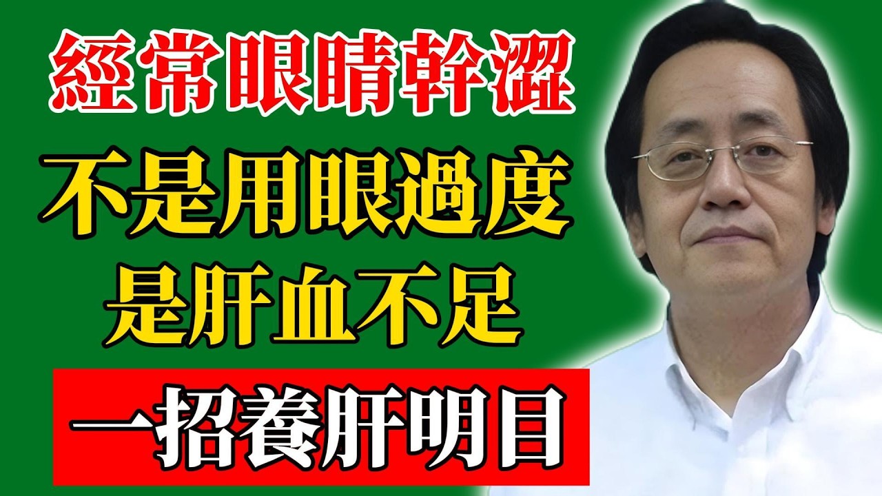 倪海廈：經常眼睛幹澀？不是用眼過度，是肝血不足！一招養肝明目！#倪海廈#倪師#養生#中醫調理#中醫食療#倪師智慧學堂