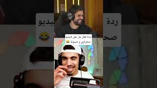 ردة فعل BNL على فيديو SA7RAWI😂😂 #bnl #freefire #فري_فاير