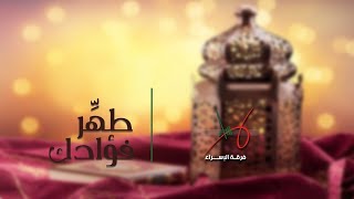 طهّر فؤادك | فرقة الإسراء