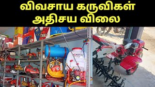 agriculture machines & tools cheapest rate  verukku neer