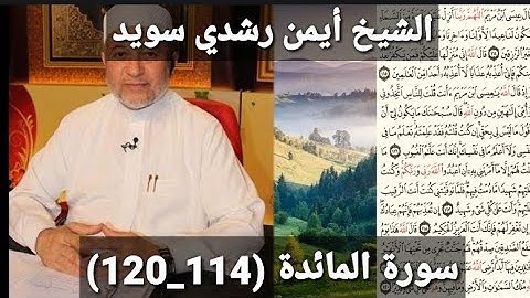 المصحف المرتل (مكتوبه) من سورة المائدة (114_120) بصوت الشيخ أيمن رشدي سويد