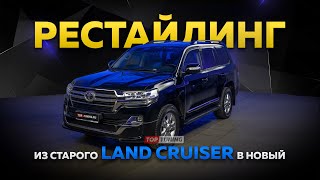 Из старого в новый! Рестайлинг Land Cruiser 200 (2010)