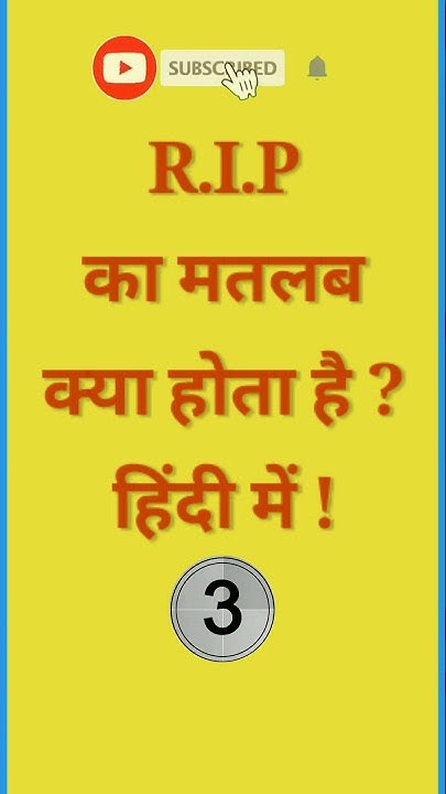 rip-meaning-in-hindi-rip-ka-matalab-kya-hota-hai-rip-ka-full-form