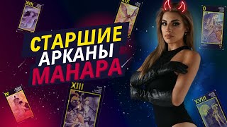 Значение Таро Манара 💋 Старшие Арканы + Триплеты только на СА 💋