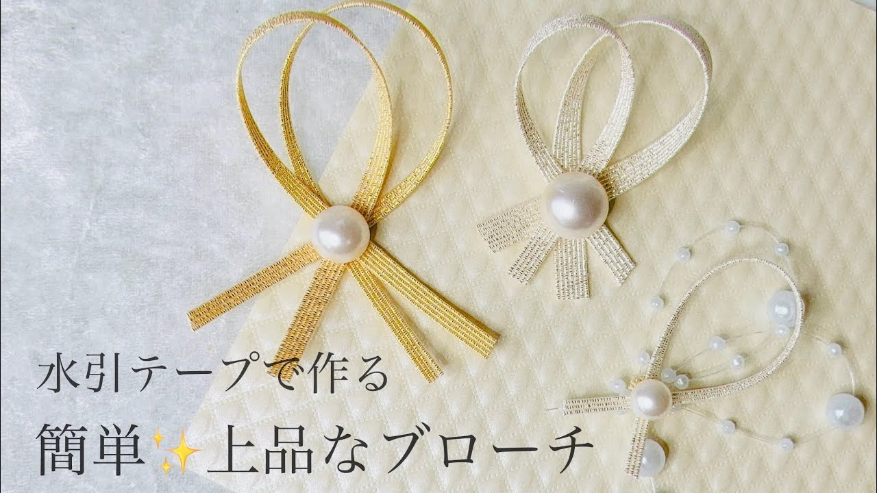 水引ブローチ 洋風 水引 水引テープで簡単 上品ブローチ 自作テープOK