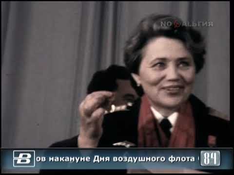 Награждение лётчиков-рекордсменов накануне Дня Воздушного Флота СССР 17.08.1984