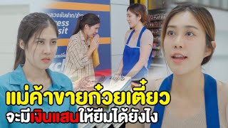 เป็นแค่แม่ค้าก๋วยเตี๋ยว จะเอาเงินแสนที่ไหนมาให้ฉันยืม | หนังสั้น Pakbung Films