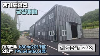 경기광주공장매매 / 도척IC 인근 / 식품업종도 가능 / 높은 층고 / 넉넉한 마당 / 건물﻿ 199.64㎡(60.4평) / 광주공장마루공인
