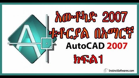 Auto Cad 2007  Tutorial  in Amharic part 1 አውቶካድ 2007 ቱቶርያል በአማርኛ  ክፍል 1