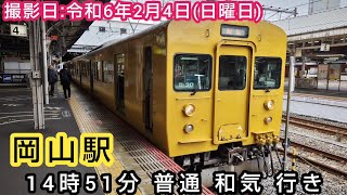 【JR西日本】⌛時間帯ミニ　第227回⌛　岡山駅　14時51分 普通 和気 行き。