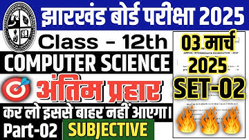 ✅अंतिम प्रहार 12th CMS Short Questions Answer || Jac 12th Computer Science Subjective Questions 2025