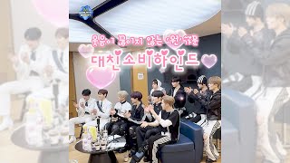 (날이면 날마다 오는 비하인드가 아닙니다!) 웃음이 끊이지 않는 '원'가문 ⭐️대친소 비하인드⭐️ | 엠카운트다운