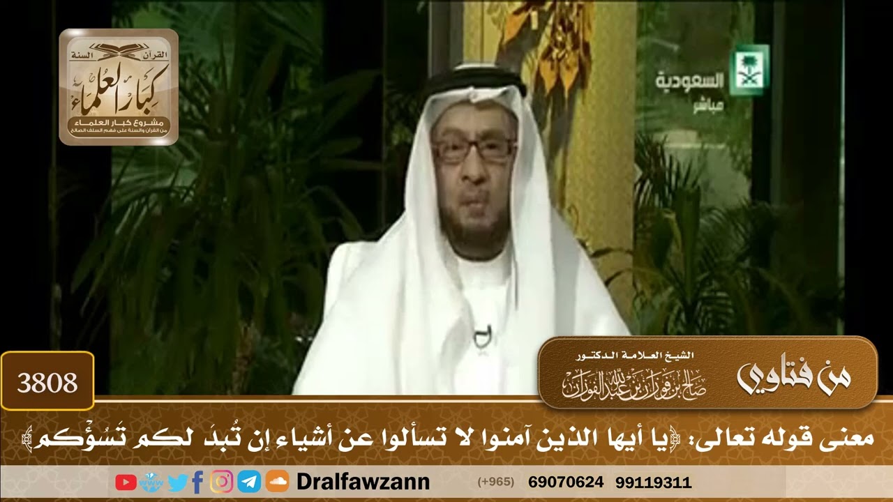 [3808] معنى قوله تعالى: ﴿يا أيها الذين آمنوا لا تسألوا عن أشياء إن تُبد لكم تَسُؤْكم﴾ - صالح الفوزان