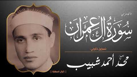 الشيخ محمد أحمد شبيب - ما تيسر من سورة آل عمران - تسجيل خارجي