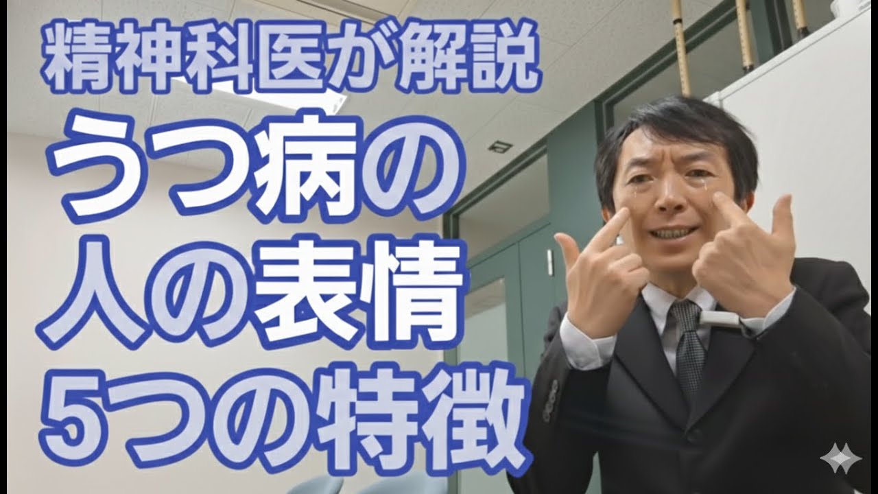 うつ病と表情［教養］その笑顔の特徴