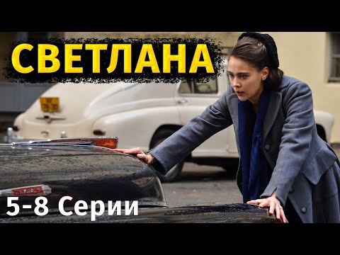 ФИЛЬМ НА РЕАЛЬНЫХ СОБЫТИЯХ! ДОЧКА СТАЛИНА! Светлана. 5-8 Серии. Биография, драма