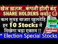 खेल ख़तम कंपनी होगी बंद😭 Share Holders बर्बाद🔴 Election Special Stocks🔴 DMART🔴 MTAR🔴 Vodafone🔴 SMKC