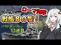 【パラドゲーリレー13巡目】戦艦80隻のローマ海軍で敵艦隊を撃破！【Voiceroid実況/HoI4】
