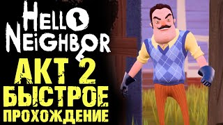 ПРИВЕТ СОСЕД 1 КАК ПРОЙТИ АКТ 2 ( Hello Neighbor )