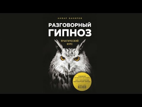 Разговорный гипноз. Практический курс | Анвар Бакиров (аудиокнига)