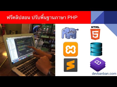 สอน PHP : แนะนำโปรแกรมที่จำเป็นสำหรับการพัฒนาเว็บไซต์