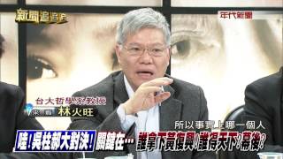 0111新聞追追追》PART4(哇!吳柱郝大對決!關鍵在 誰拿下黃復興!誰得天下幕後)