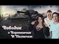 ✨Взводик с Корзинычем и Палычем​🔞World of Tanks 🔞