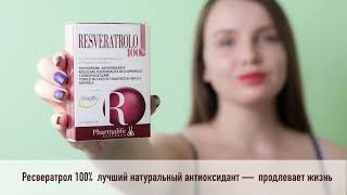 Ресвератрол 100% Resveratrol в таблетках из Италии антиоксидант