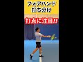 【テニス上達】フォアハンドの弾道打ち分け3選！ストローク練習で役に立つ意識ポイントとは#shorts