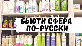 Русские Бренды Косметики! Знай Российское! Покупай Русское!