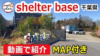 【MAP付き動画で紹介】SHELTER BASE-シェルターベース-（千葉県鎌ケ谷市）