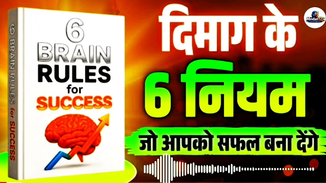 दिमाग के 6 नियम जो आपको सफल बना देंगे | 6 Brain Rules for Success | innerpower8 