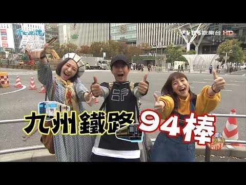 食尚玩家【日本】凱莉、ALBEE玩遍九州鐵路94棒(上) 20161215(完整版)