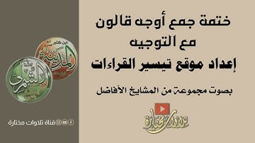 018  سورة البقرة، آية 253 إلى 262 — ختمة جمع أوجه قالون   موقع تيسير القراءات   مجموعة قراء