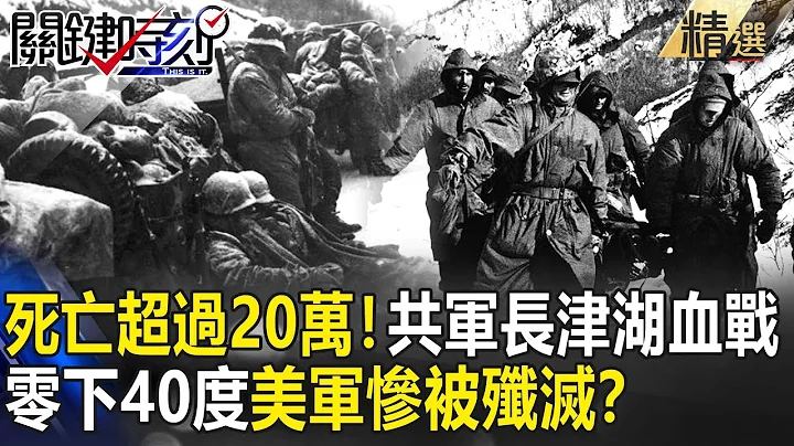 【精选】死亡人数超过20万！解放军最惨烈“长津湖”血战…“零下40度”美军“北极熊团”惨被歼灭！？【关键时刻】-刘宝杰 亓乐义 黄敬平 马西屏 眭澔平 温绅 刘灿荣 黄世聪 吴子嘉 - 天天要闻