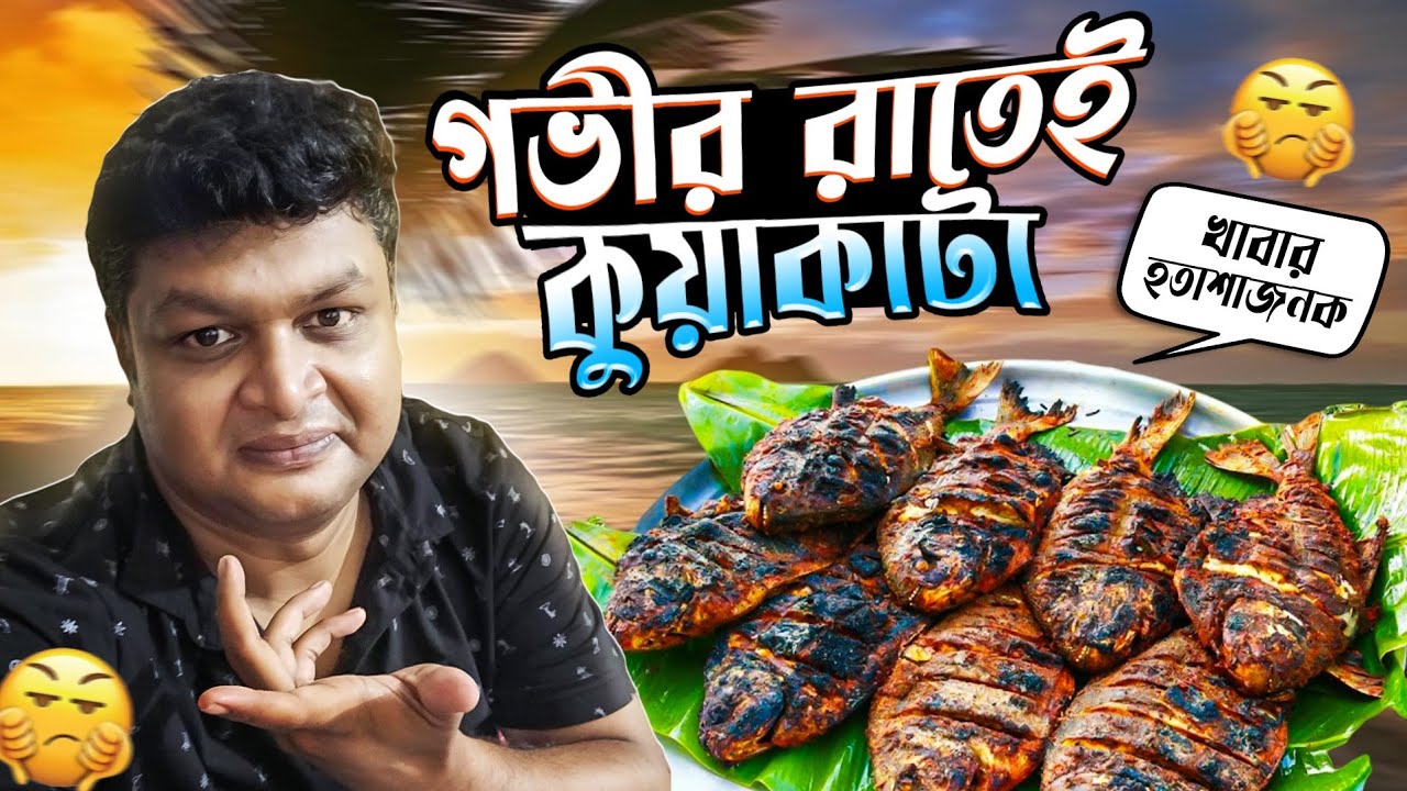 গভীর রাতেই কুয়াকাটা তবে খুবই হতাশ খাবার খেয়ে।  