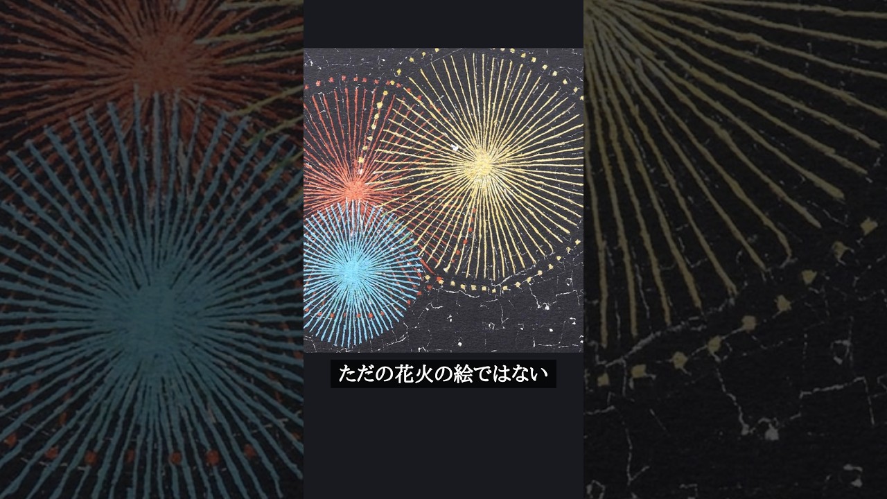 アート作品解説 山下清 長岡の花火 リトグラフ 美術品 版画 絵画 RA