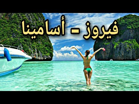 أسامينا فيروز    