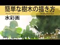 [水彩で簡単な樹木を描く]　#水彩メイキング　#watercolor #making #howtopaint #水彩画　#描き方初歩の水彩画 Masato Watanabe
